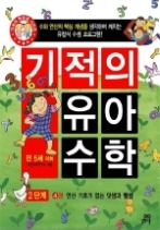 기적의 유아 수학 2단계 4권 - 연산 기호가 없는 덧셈과 뺄셈, 만 5세 이하(기적의 유아 수학 2단계)